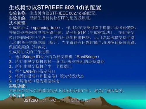 STP实验