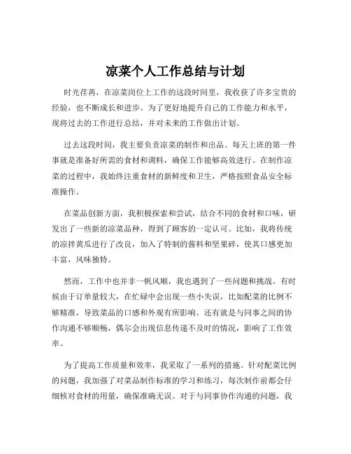 凉菜个人工作总结与计划
