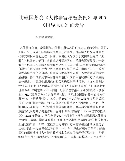 比较国务院《人体器官移植条例》与WHO《指导原则》的差异