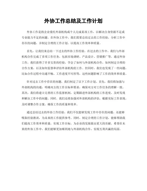 外协工作总结及工作计划