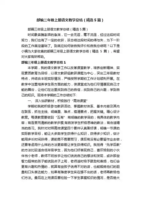 部编三年级上册语文教学总结（精选5篇）