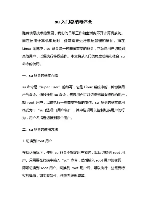 su入门总结与体会