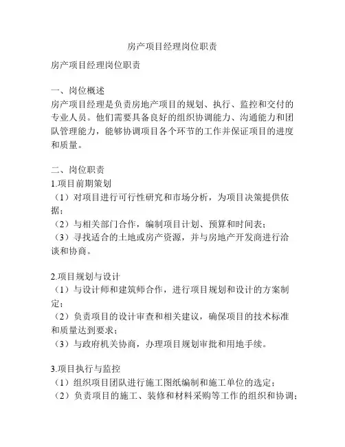 房产项目经理岗位职责
