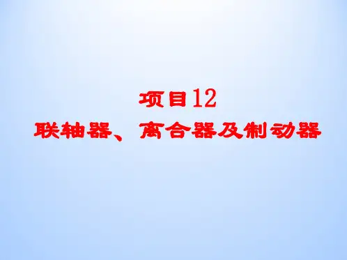 联轴器、离合器及制动器