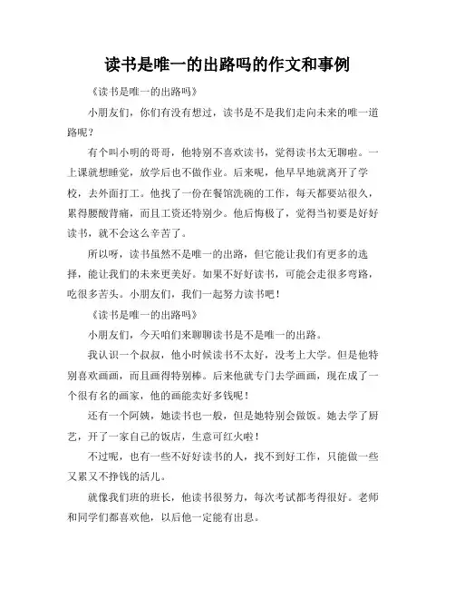 读书是唯一的出路吗的作文和事例
