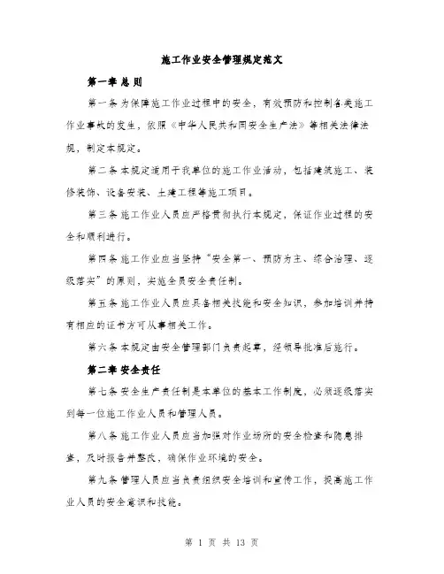 施工作业安全管理规定范文（3篇）