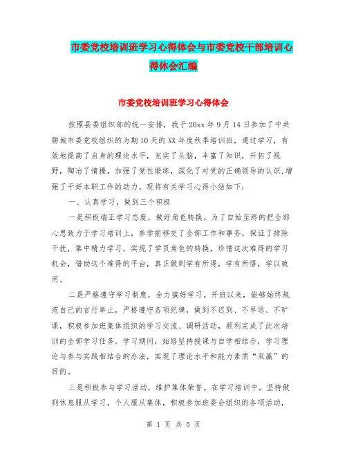市委党校培训班学习心得体会与市委党校干部培训心得体会汇编