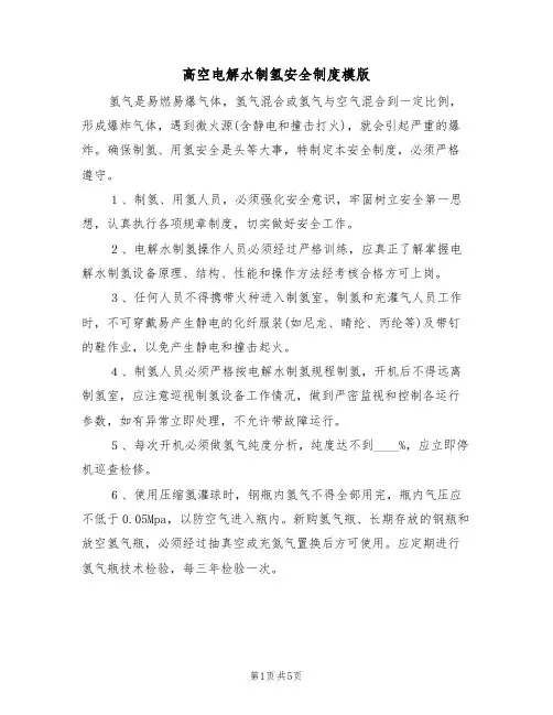 高空电解水制氢安全制度模版（2篇）