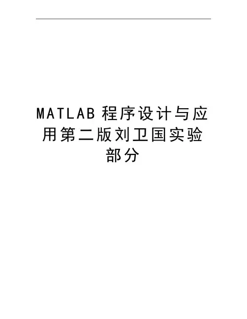 最新MATLAB程序设计与应用第二版刘卫国实验部分