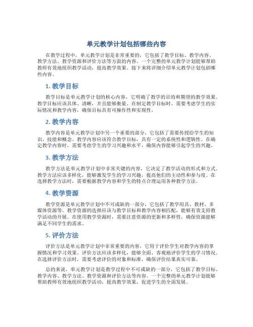 单元教学计划包括哪些内容