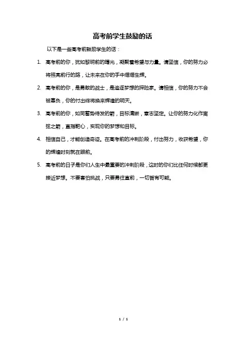 高考前学生鼓励的话