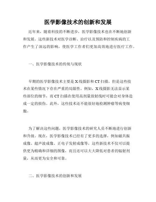医学影像技术的创新和发展