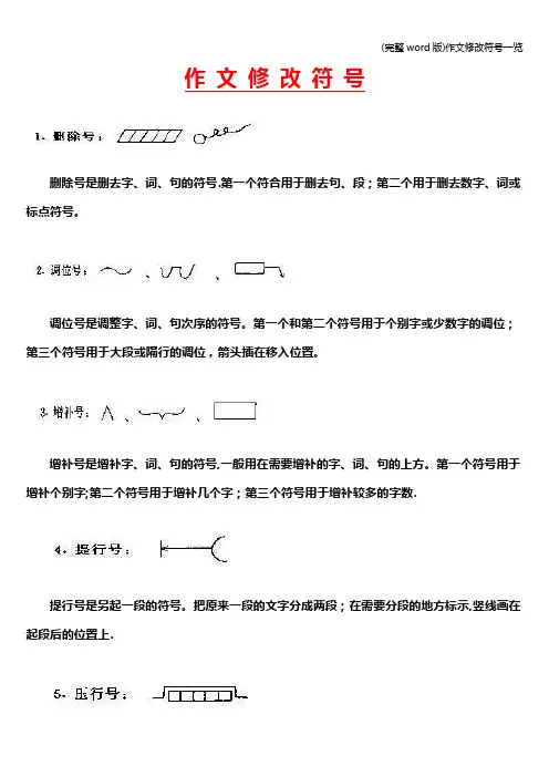 (完整word版)作文修改符号一览
