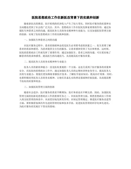 医院思想政治工作在新医改背景下的实践和创新