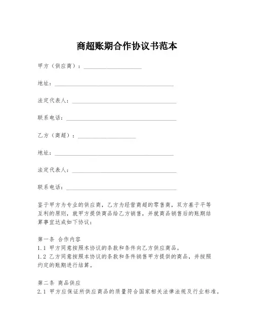 商超账期合作协议书范本
