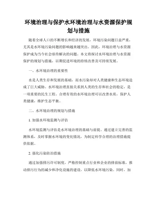 环境治理与保护水环境治理与水资源保护规划与措施