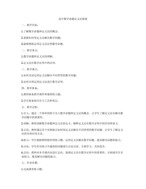 高中数学命题定义法教案