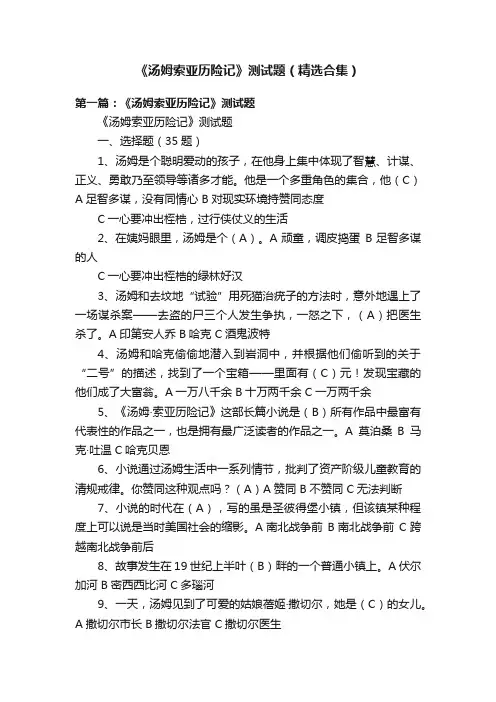《汤姆索亚历险记》测试题（精选合集）