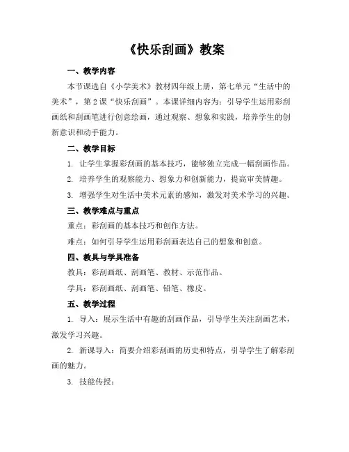 《快乐刮画》教案
