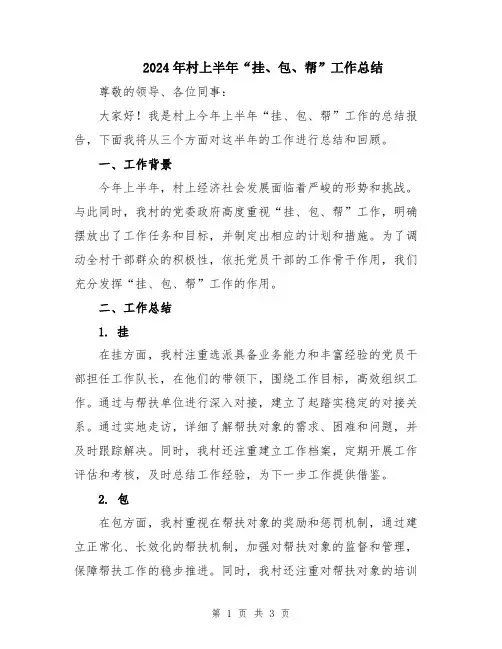 2024年村上半年“挂、包、帮”工作总结