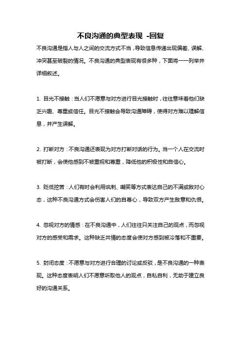 不良沟通的典型表现 -回复