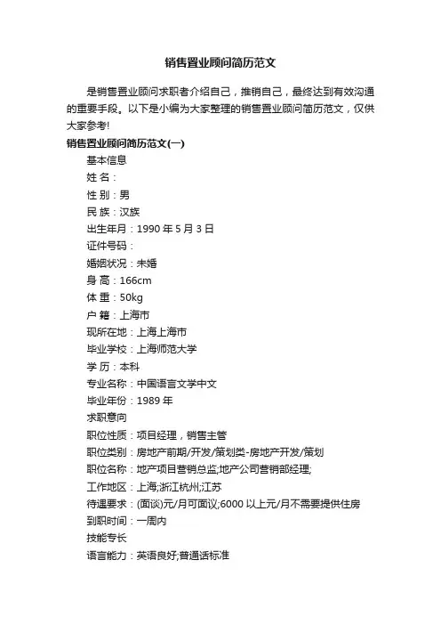 销售置业顾问简历范文