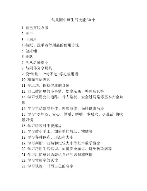 幼儿园中班生活技能30个