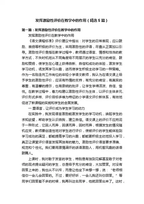 发挥激励性评价在教学中的作用（精选5篇）