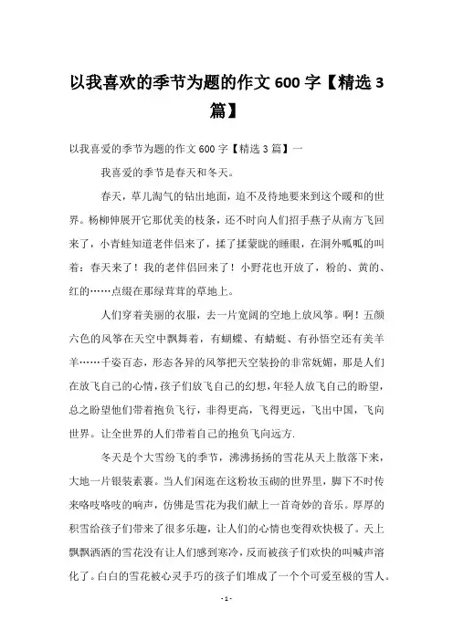 以我喜欢的季节为题的作文600字【精选3篇】