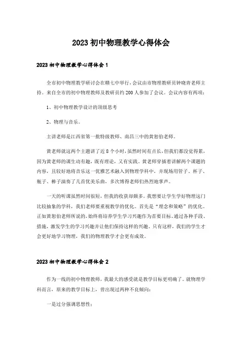 2023初中物理教学心得体会_5