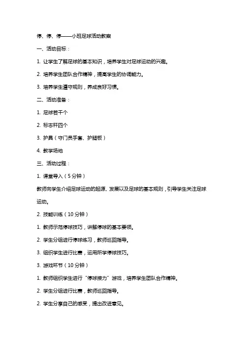 停、停、停小班足球活动教案