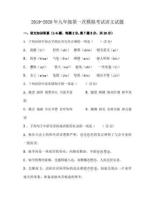 2019-2020年九年级第一次模拟考试语文试题