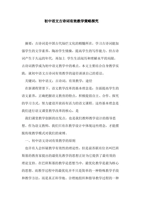 初中语文古诗词有效教学策略论文