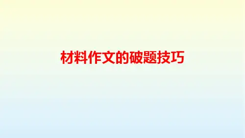 初中作文指导 材料作文的破题技巧