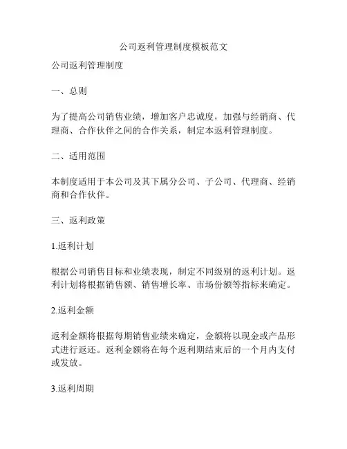 公司返利管理制度模板范文
