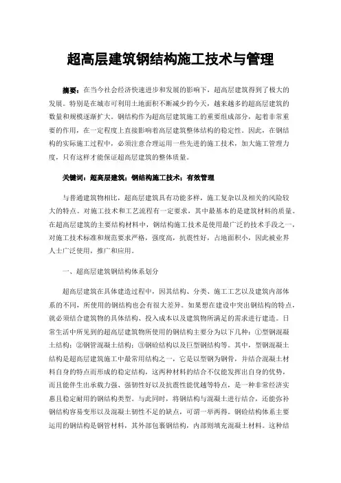 超高层建筑钢结构施工技术与管理