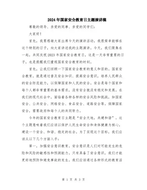 2024年国家安全教育日主题演讲稿