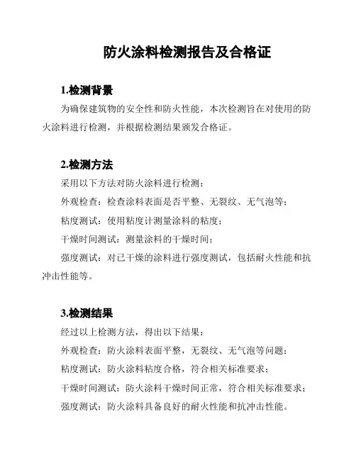防火涂料检测报告及合格证