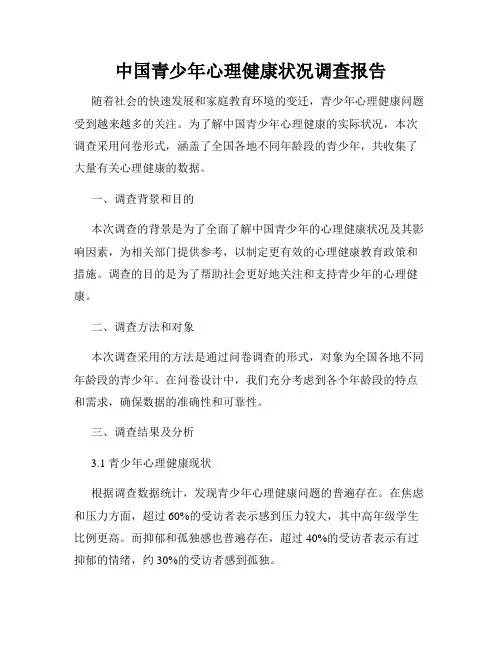 中国青少年心理健康状况调查报告