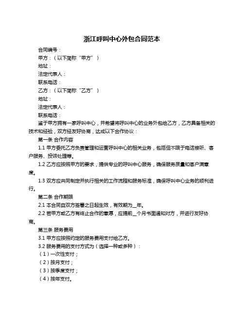浙江呼叫中心外包合同范本