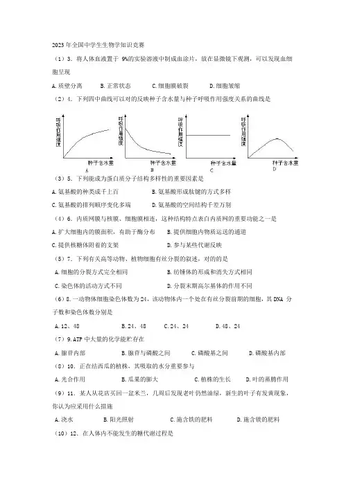 2023年全国中学生生物学知识竞赛打印