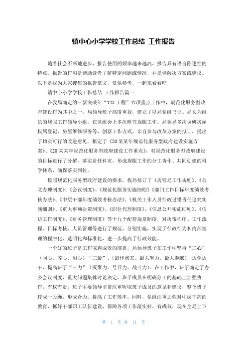 镇中心小学学校工作总结 工作报告