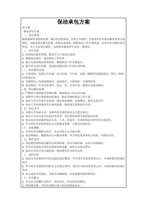 保洁承包方案