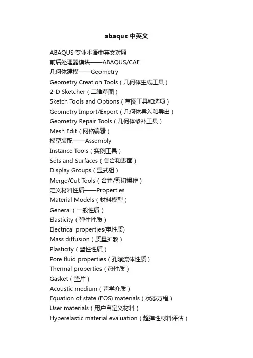 abaqus中英文