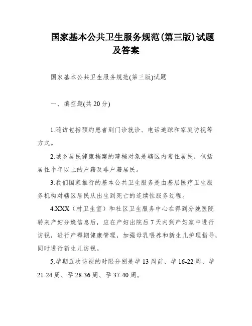 国家基本公共卫生服务规范(第三版)试题及答案