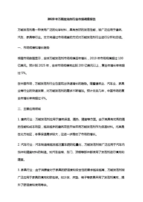 2023年万能发泡剂行业市场调查报告