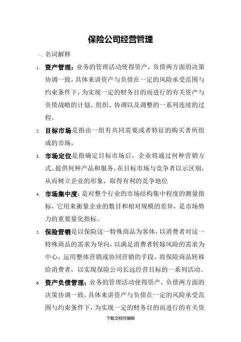 保险公司经营管理