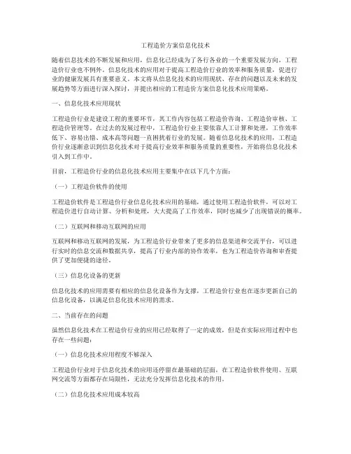 工程造价方案信息化技术