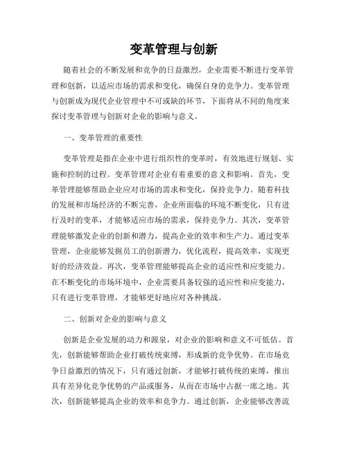 变革管理与创新