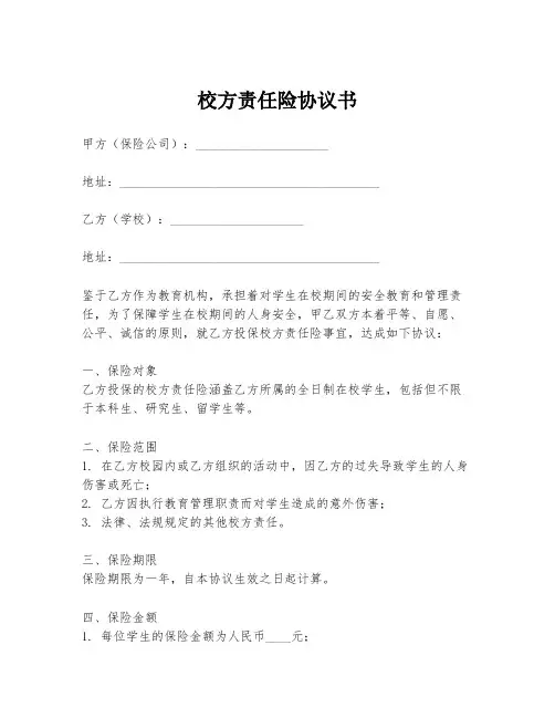 校方责任险协议书